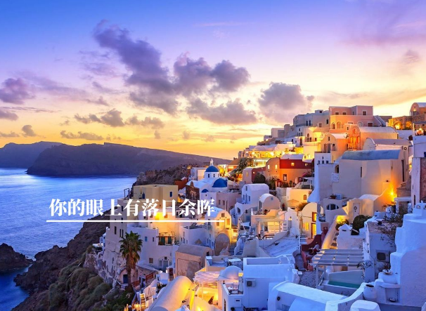 有家海外,希腊旅行值得去吗,希腊景点